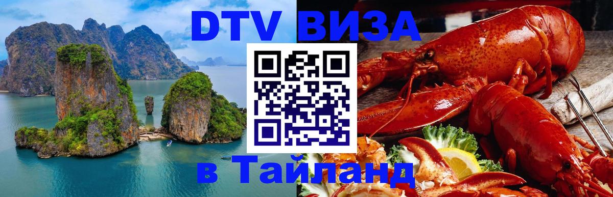 Сколько стоит виза DTV в Тайланд 