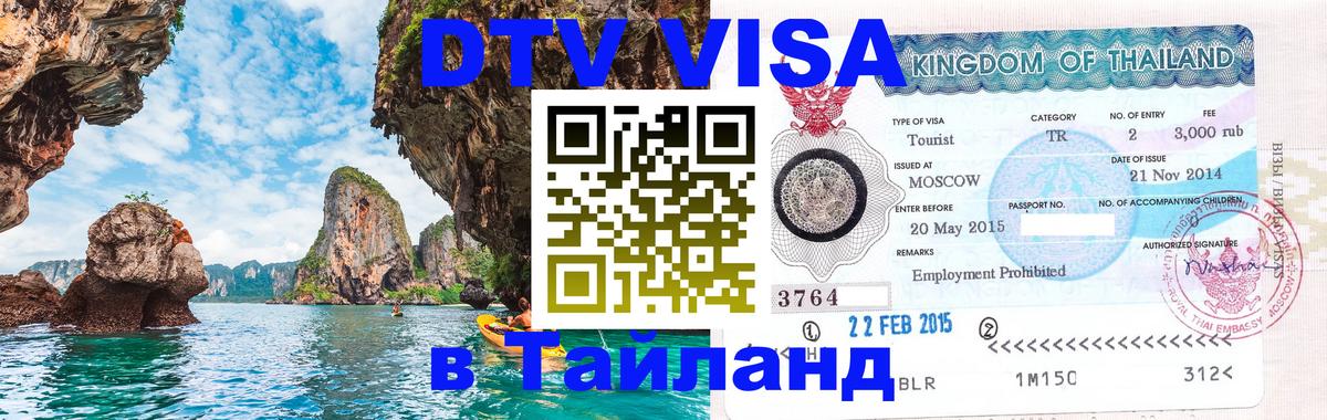 ДТВ виза в Таиланд Волгодонск 